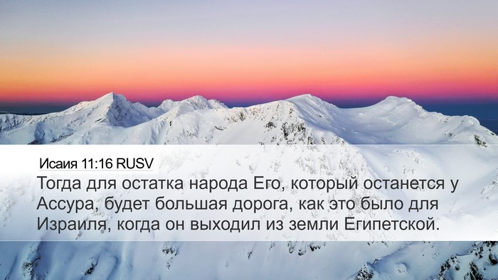 Исаия 11:16 RUSV Bible Verse Image