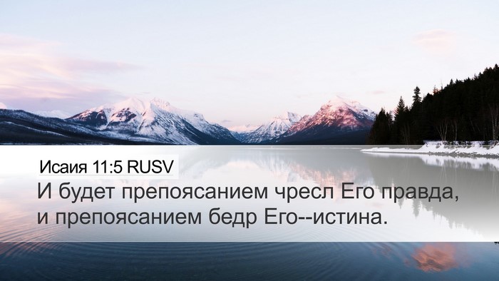 Исаия 11:5 RUSV Bible Verse Image
