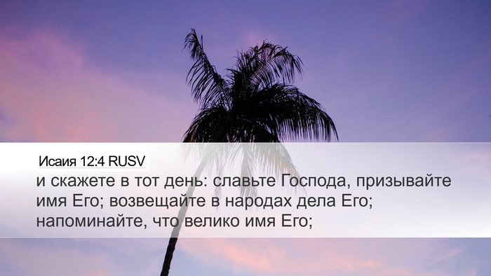 Исаия 12:4 RUSV Bible Verse Image