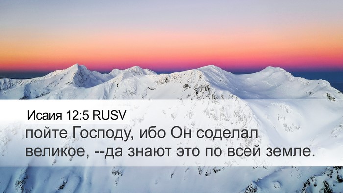 Исаия 12:5 RUSV Bible Verse Image