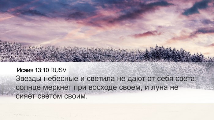 Исаия 13:10 RUSV Bible Verse Image
