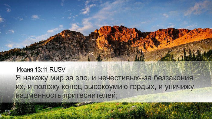 Исаия 13:11 RUSV Bible Verse Image