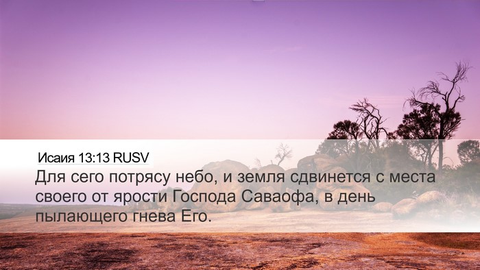 Исаия 13:13 RUSV Bible Verse Image