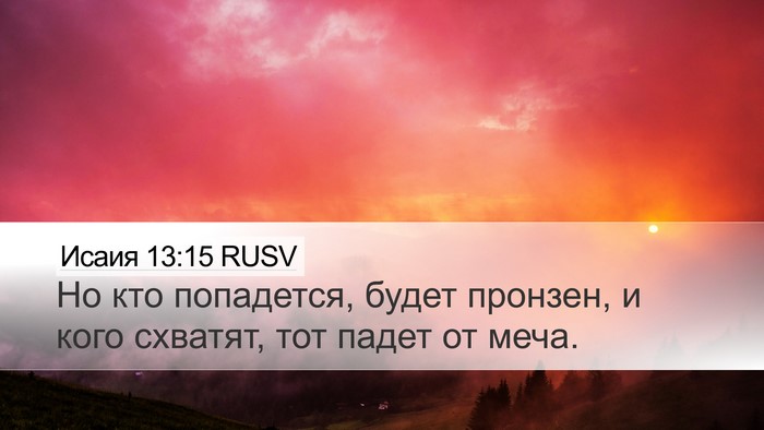 Исаия 13:15 RUSV Bible Verse Image