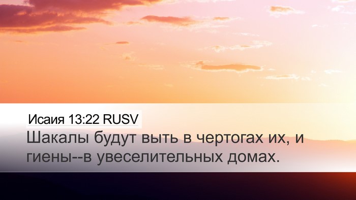 Исаия 13:22 RUSV Bible Verse Image