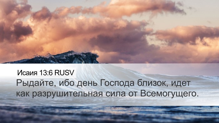 Исаия 13:6 RUSV Bible Verse Image