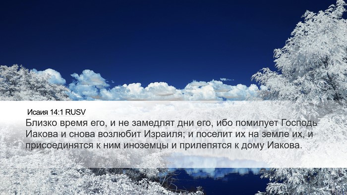 Исаия 14:1 RUSV Bible Verse Image