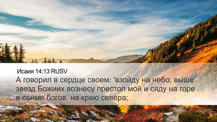 Исаия 14:13 RUSV Bible Verse Image