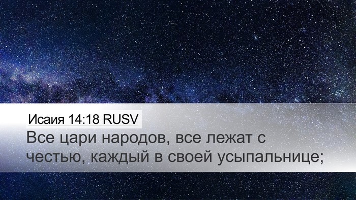 Исаия 14:18 RUSV Bible Verse Image