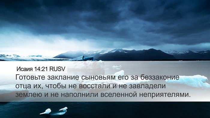 Исаия 14:21 RUSV Bible Verse Image