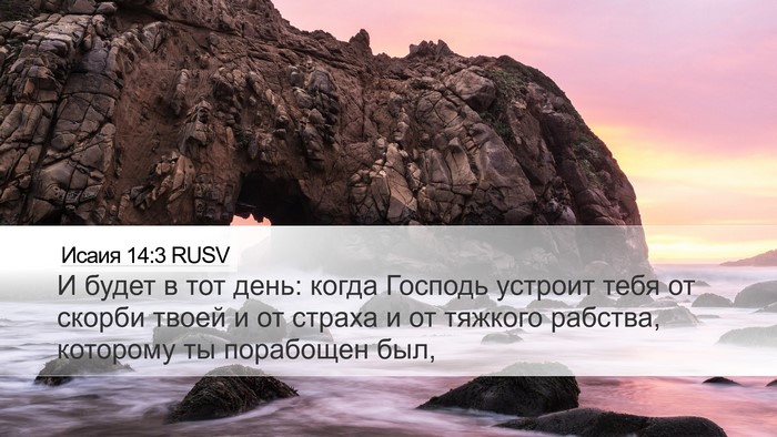 Исаия 14:3 RUSV Bible Verse Image
