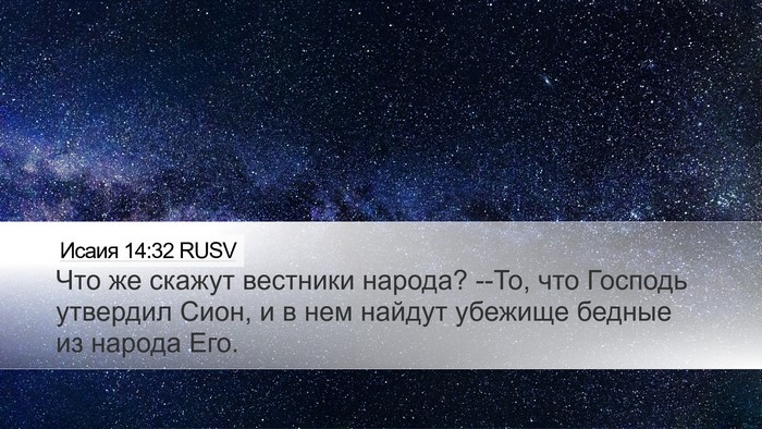 Исаия 14:32 RUSV Bible Verse Image