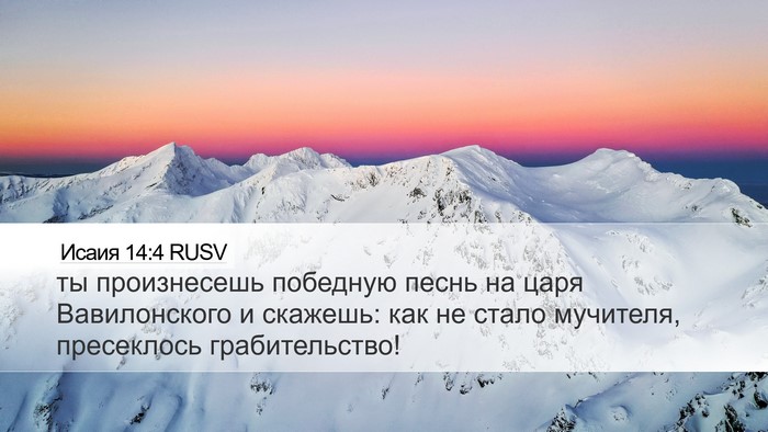 Исаия 14:4 RUSV Bible Verse Image