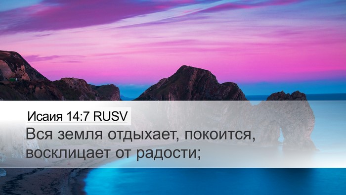 Исаия 14:7 RUSV Desktop Wallpaper - Вся земля отдыхает, - Desktop Bible Verse Wallpaper