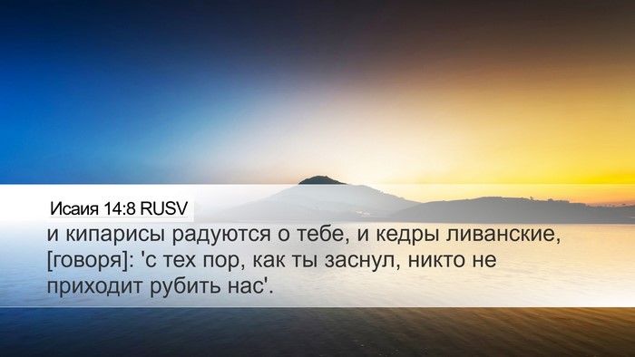 Исаия 14:8 RUSV Bible Verse Image