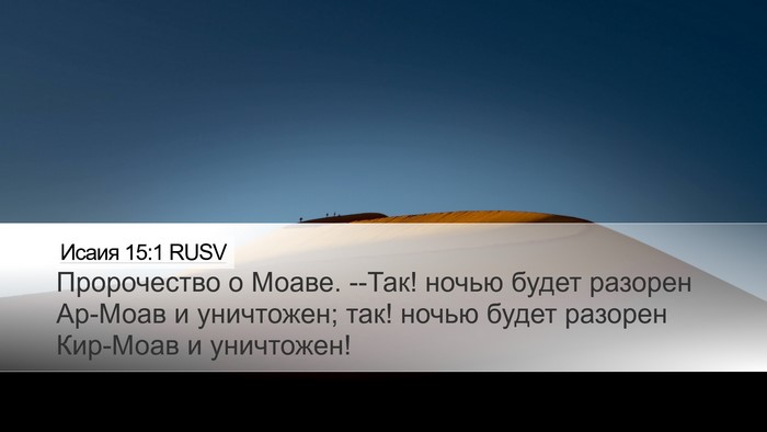 Исаия 15:1 RUSV Bible Verse Image