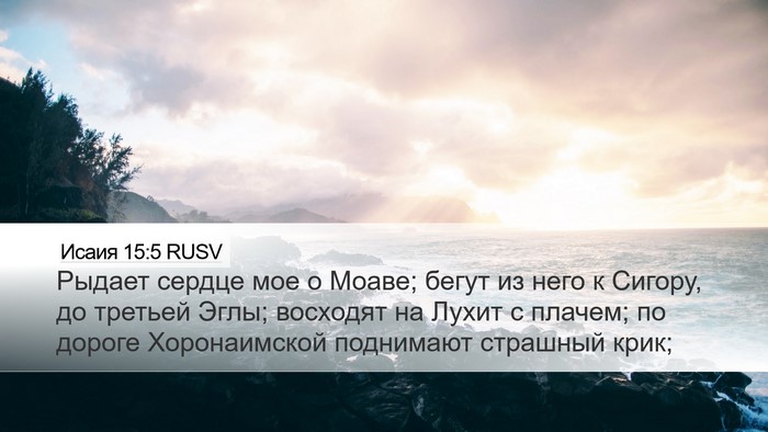 Исаия 15:5 RUSV Bible Verse Image