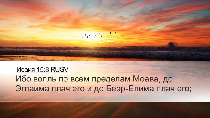 Исаия 15:8 RUSV Bible Verse Image