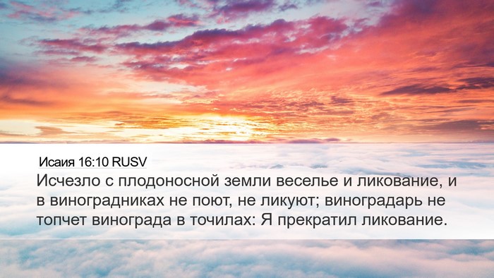 Исаия 16:10 RUSV Bible Verse Image