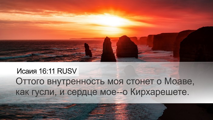Исаия 16:11 RUSV Bible Verse Image