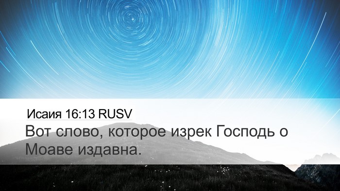 Исаия 16:13 RUSV Bible Verse Image