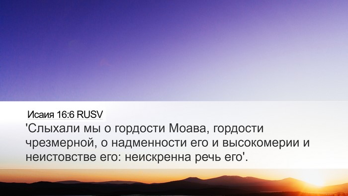 Исаия 16:6 RUSV Bible Verse Image