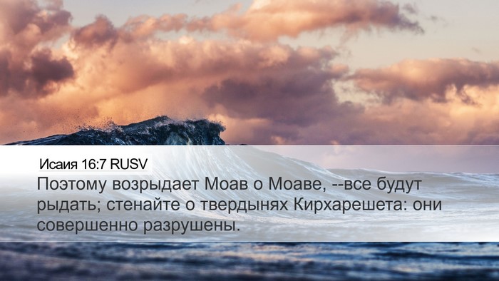Исаия 16:7 RUSV Bible Verse Image