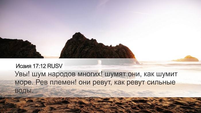 Исаия 17:12 RUSV Bible Verse Image