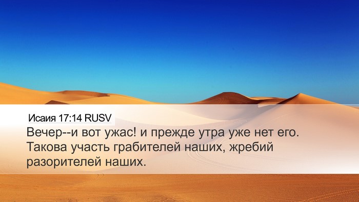 Исаия 17:14 RUSV Bible Verse Image