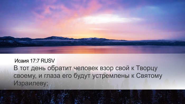 Исаия 17:7 RUSV Bible Verse Image