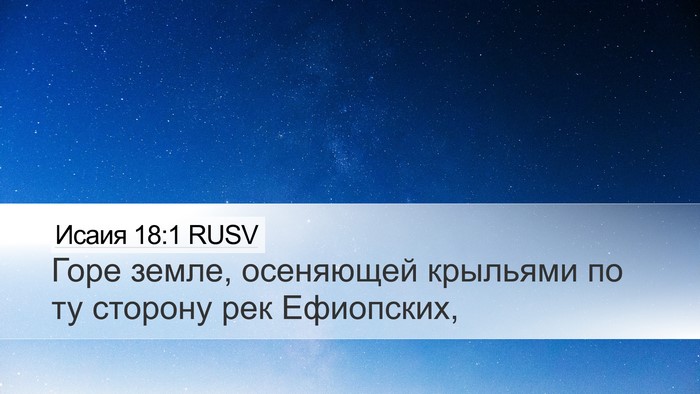Исаия 18:1 RUSV Bible Verse Image