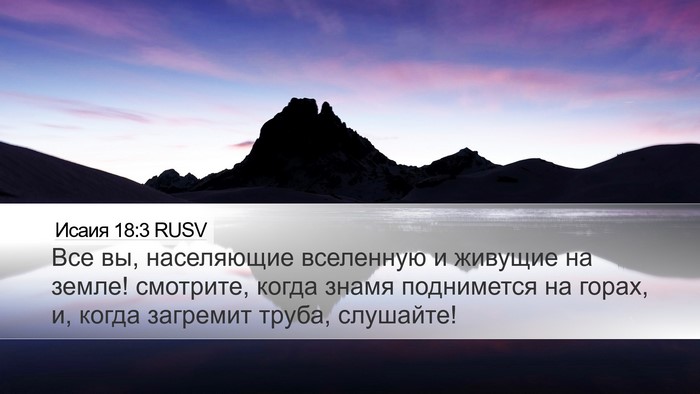 Исаия 18:3 RUSV Bible Verse Image