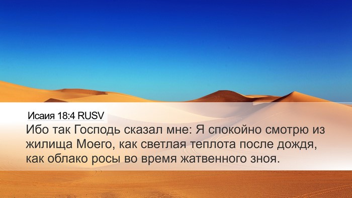 Исаия 18:4 RUSV Bible Verse Image