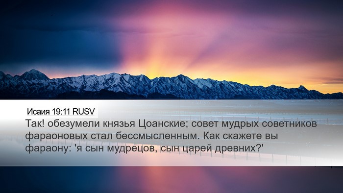 Исаия 19:11 RUSV Bible Verse Image