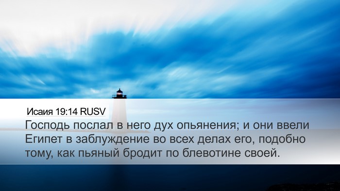 Исаия 19:14 RUSV Bible Verse Image