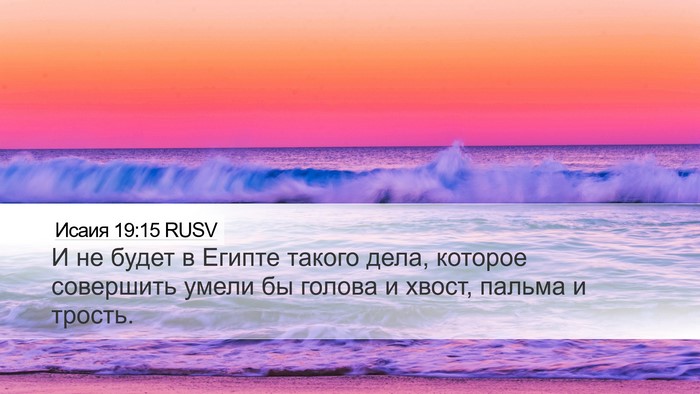 Исаия 19:15 RUSV Bible Verse Image