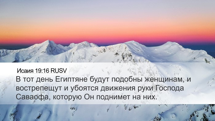 Исаия 19:16 RUSV Bible Verse Image