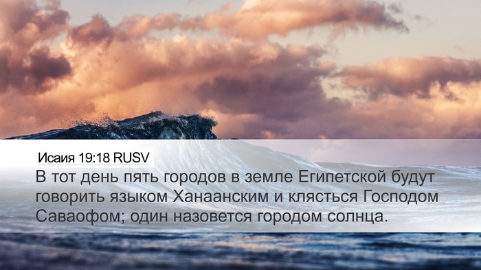 Исаия 19:18 RUSV Bible Verse Image