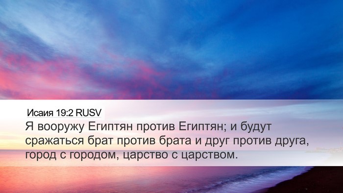 Исаия 19:2 RUSV Bible Verse Image