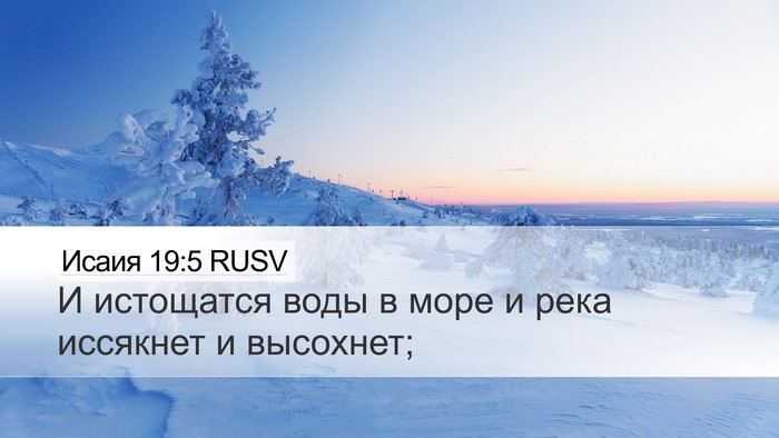 Исаия 19:5 RUSV Bible Verse Image