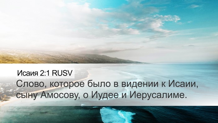 Исаия 2:1 RUSV Bible Verse Image