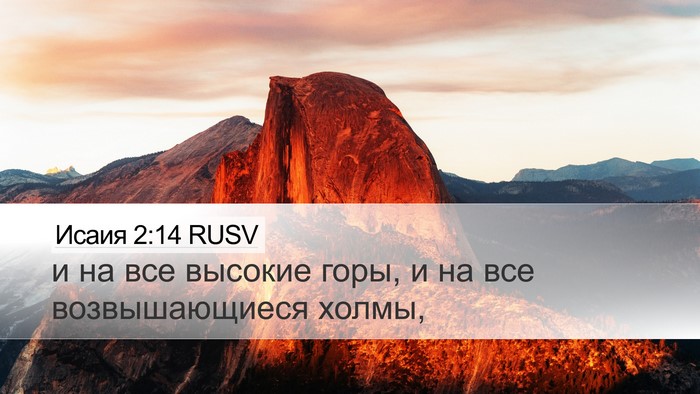 Исаия 2:14 RUSV Desktop Wallpaper - и на все высокие горы, и на - Desktop Bible Verse Wallpaper