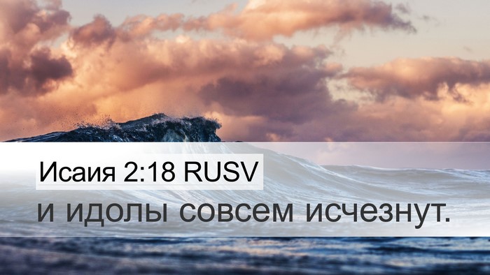 Исаия 2:18 RUSV Bible Verse Image