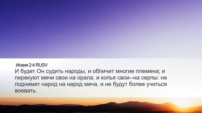 Исаия 2:4 RUSV Bible Verse Image