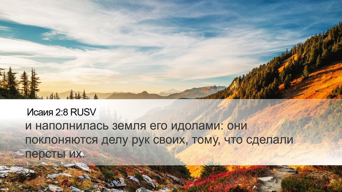 Исаия 2:8 RUSV Bible Verse Image