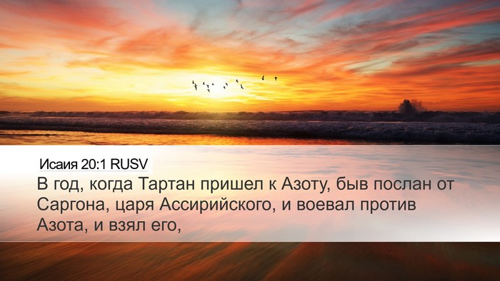 Исаия 20:1 RUSV Bible Verse Image