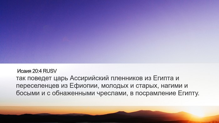 Исаия 20:4 RUSV Bible Verse Image