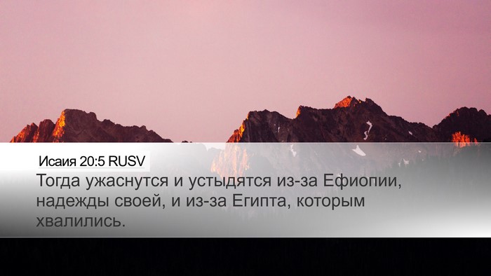 Исаия 20:5 RUSV Bible Verse Image