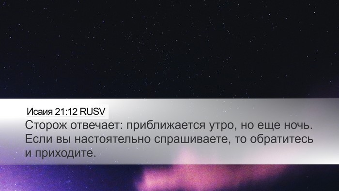 Исаия 21:12 RUSV Desktop Wallpaper - Сторож отвечает: - Desktop Bible Verse Wallpaper