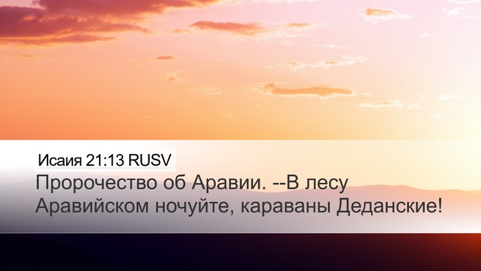 Исаия 21:13 RUSV Bible Verse Image
